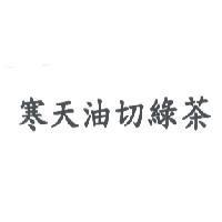 寒天油切綠茶