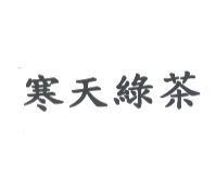 寒天綠茶