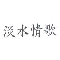 淡水情歌
