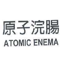 原子浣腸 ATOMIC ENEMA