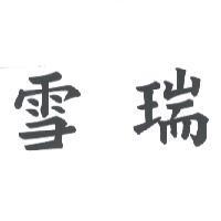雪瑞