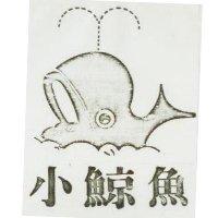 小鯨魚及圖
