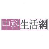 中科生活網