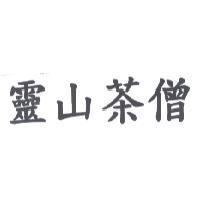 靈山茶僧