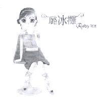 璐冰攤 Ruby Ice 及圖