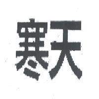 寒天