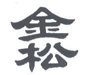 金松
