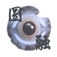 圓融及圖