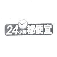 24 小時都便宜及圖