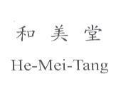 和美堂 He-Mei-Tang