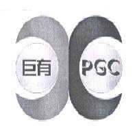 巨有 PGC 及圖