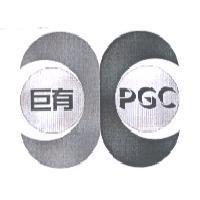巨有 PGC 及圖