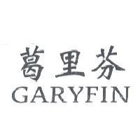 葛里芬 GARYFIN