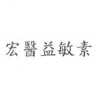 宏醫益敏素