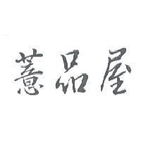 薏品屋