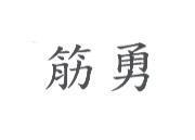 筋勇
