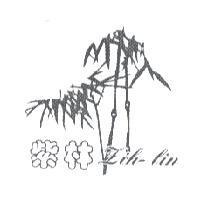 紫林 ZIH-LIN 及圖