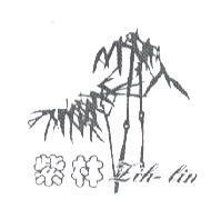 紫林 ZIH-LIN 及圖