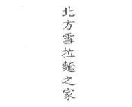 北方雪拉麵之家