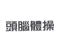 頭腦體操