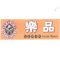 樂品 LEPIN Steak House 及圖