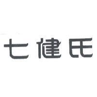 七健氏