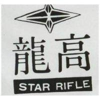 龍高及圖 STAR RIFLE