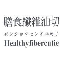膳食纖維油切 ゼンショクセンイユキリ Healthyfibercutie