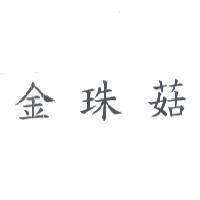 金珠菇