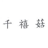 千禧菇