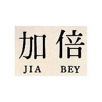 加倍 JIA BEY 