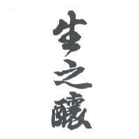 生之釀
