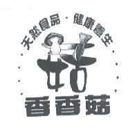 香香菇及圖