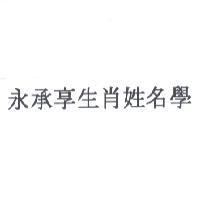 永承享生肖姓名學