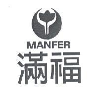 滿福 MANFER 及圖