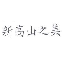 新高山之美