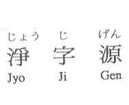 じょう じげん 淨字源 Jyo Ji Gen