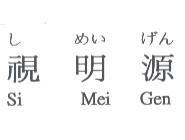 しあいげん視明源 Si Mei Gen