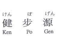 けん ぽ げん 健步源 Ken Po Gen