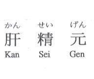 かん せい げん 肝精元 Kan Sei Gen