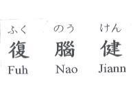 ふく のう けん 復腦健 Fuh Nao Jiann