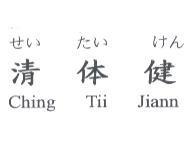 せい たい けん 清体健 Ching Tii Jiann
