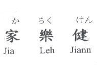 からく けん 家樂健 Jia Leh Jiann
