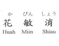 かびん しょう 花敏消 Huah Miin Shiau