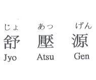 じょ あっ げん舒壓源 Jyo Atsu Gen