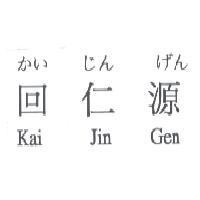 回仁源 かい じん げん Kai Jin Gen