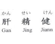 肝精健 かん せい けん Gan Jing Jiann