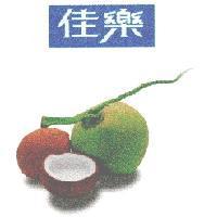 佳樂及圖