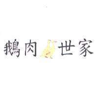 鵝肉世家及圖