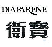 衛寶 DIAPARENE